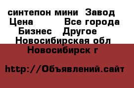 синтепон мини -Завод › Цена ­ 100 - Все города Бизнес » Другое   . Новосибирская обл.,Новосибирск г.